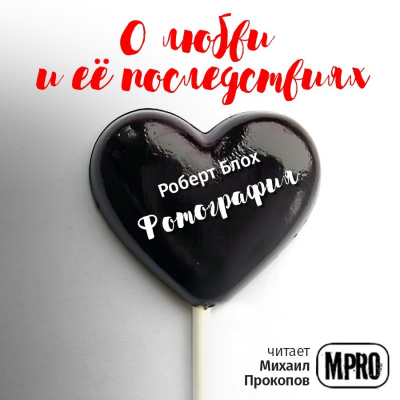 Блох Роберт - Фотография HubKnigi — Аудиокниги Онлайн | Классика, Детективы, Поэзия и Более