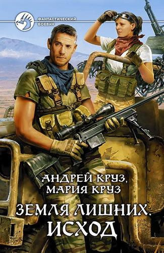 Круз Андрей, Круз Мария - Земля лишних. Исход HubKnigi — Аудиокниги Онлайн | Классика, Детективы, Поэзия и Более
