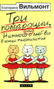 Вильмонт Екатерина - Три полуграции, или Немного о любви в конце тысячелетия HubKnigi — Аудиокниги Онлайн | Классика, Детективы, Поэзия и Более
