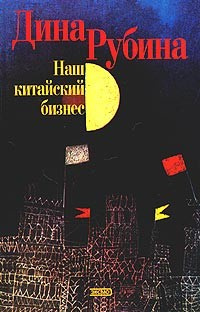 Рубина Дина - Наш китайский бизнес HubKnigi — Аудиокниги Онлайн | Классика, Детективы, Поэзия и Более