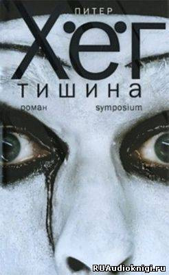 Хёг Питер - Тишина HubKnigi — Аудиокниги Онлайн | Классика, Детективы, Поэзия и Более
