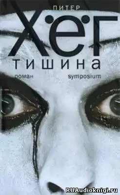 Хёг Питер - Тишина HubKnigi — Аудиокниги Онлайн | Классика, Детективы, Поэзия и Более