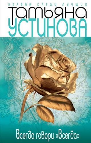 Устинова Татьяна - Всегда говори всегда HubKnigi — Аудиокниги Онлайн | Классика, Детективы, Поэзия и Более
