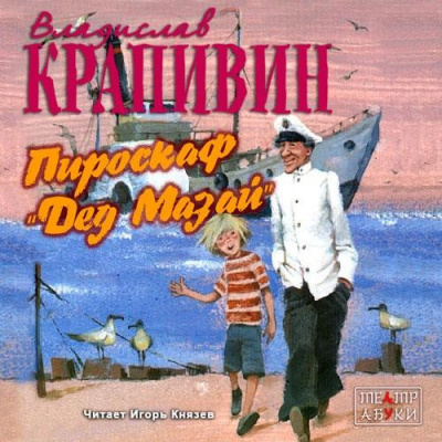 Крапивин Владислав - Пироскаф «Дед Мазай» HubKnigi — Аудиокниги Онлайн | Классика, Детективы, Поэзия и Более