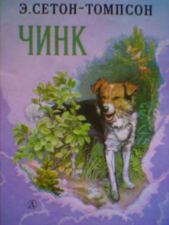 Сетон-Томпсон Эрнест - Чинк HubKnigi — Аудиокниги Онлайн | Классика, Детективы, Поэзия и Более