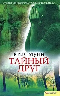 Муни Крис - Тайный друг HubKnigi — Аудиокниги Онлайн | Классика, Детективы, Поэзия и Более
