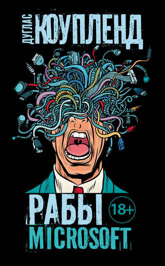 Коупленд Дуглас - Рабы Microsoft HubKnigi — Аудиокниги Онлайн | Классика, Детективы, Поэзия и Более