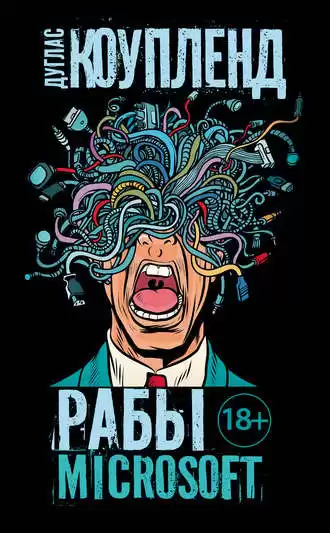 Коупленд Дуглас - Рабы Microsoft HubKnigi — Аудиокниги Онлайн | Классика, Детективы, Поэзия и Более