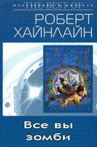 Хайнлайн Роберт - Все вы зомби HubKnigi — Аудиокниги Онлайн | Классика, Детективы, Поэзия и Более