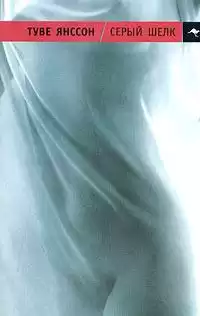 Янссон Туве - Серый шелк HubKnigi — Аудиокниги Онлайн | Классика, Детективы, Поэзия и Более