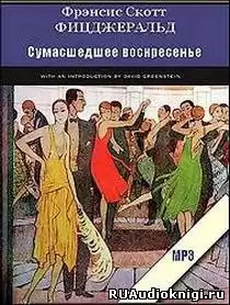 Фицджеральд Фрэнсис Скотт - Сумасшедшее воскресенье HubKnigi — Аудиокниги Онлайн | Классика, Детективы, Поэзия и Более