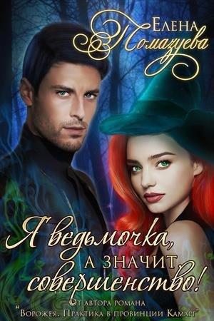 Помазуева Елена - Я ведьмочка, а значит, совершенство! HubKnigi — Аудиокниги Онлайн | Классика, Детективы, Поэзия и Более