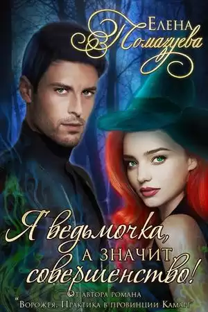 Помазуева Елена - Я ведьмочка, а значит, совершенство! HubKnigi — Аудиокниги Онлайн | Классика, Детективы, Поэзия и Более