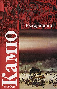 Камю Альбер - Посторонний HubKnigi — Аудиокниги Онлайн | Классика, Детективы, Поэзия и Более