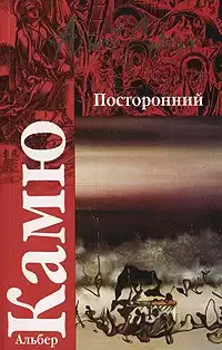 Камю Альбер - Посторонний HubKnigi — Аудиокниги Онлайн | Классика, Детективы, Поэзия и Более