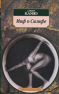 Камю Альбер - Миф о Сизифе HubKnigi — Аудиокниги Онлайн | Классика, Детективы, Поэзия и Более