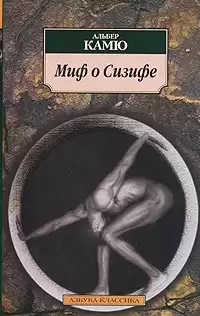 Камю Альбер - Миф о Сизифе HubKnigi — Аудиокниги Онлайн | Классика, Детективы, Поэзия и Более