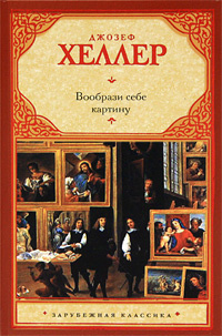 Хеллер Джозеф - Вообрази себе картину HubKnigi — Аудиокниги Онлайн | Классика, Детективы, Поэзия и Более