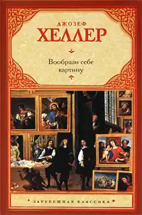 Хеллер Джозеф - Вообрази себе картину HubKnigi — Аудиокниги Онлайн | Классика, Детективы, Поэзия и Более