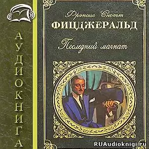 Фицджеральд Фрэнсис Скотт - Последний магнат HubKnigi — Аудиокниги Онлайн | Классика, Детективы, Поэзия и Более