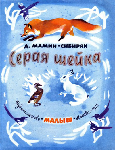 Мамин-Сибиряк Дмитрий - Серая Шейка HubKnigi — Аудиокниги Онлайн | Классика, Детективы, Поэзия и Более
