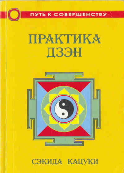 Кацуки Сэкида - Практика дзэн HubKnigi — Аудиокниги Онлайн | Классика, Детективы, Поэзия и Более