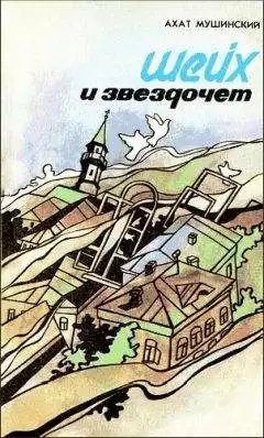Мушинский Ахат - Шейх и звездочет HubKnigi — Аудиокниги Онлайн | Классика, Детективы, Поэзия и Более