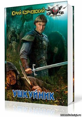Корчевский Юрий - Ушкуйник HubKnigi — Аудиокниги Онлайн | Классика, Детективы, Поэзия и Более