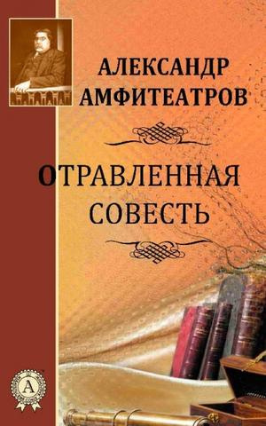 Амфитеатров Александр - Отравленная совесть HubKnigi — Аудиокниги Онлайн | Классика, Детективы, Поэзия и Более