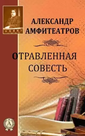 Амфитеатров Александр - Отравленная совесть HubKnigi — Аудиокниги Онлайн | Классика, Детективы, Поэзия и Более