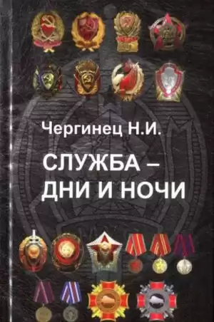 Чергинец Николай - Служба дни и ночи HubKnigi — Аудиокниги Онлайн | Классика, Детективы, Поэзия и Более