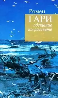 Гари Ромен - Обещание на рассвете HubKnigi — Аудиокниги Онлайн | Классика, Детективы, Поэзия и Более