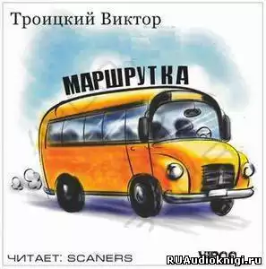 Троицкий Виктор - Маршрутка HubKnigi — Аудиокниги Онлайн | Классика, Детективы, Поэзия и Более