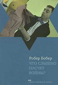 Бобер Робер - Что слышно насчет войны? HubKnigi — Аудиокниги Онлайн | Классика, Детективы, Поэзия и Более