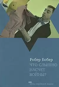 Бобер Робер - Что слышно насчет войны? HubKnigi — Аудиокниги Онлайн | Классика, Детективы, Поэзия и Более