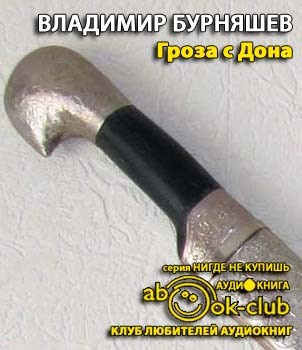 Бурняшев Владимир - Гроза с Дона HubKnigi — Аудиокниги Онлайн | Классика, Детективы, Поэзия и Более