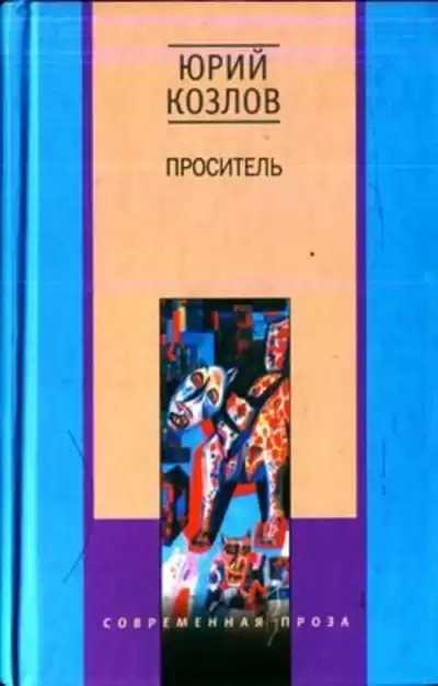 Козлов Юрий - Проситель HubKnigi — Аудиокниги Онлайн | Классика, Детективы, Поэзия и Более