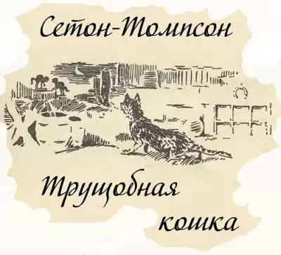 Сетон-Томпсон Эрнест - Трущобная кошка HubKnigi — Аудиокниги Онлайн | Классика, Детективы, Поэзия и Более