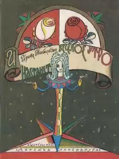 Токмакова Ирина - И настанет весёлое утро HubKnigi — Аудиокниги Онлайн | Классика, Детективы, Поэзия и Более