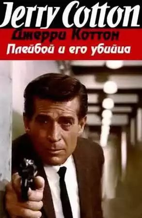 Коттон Джерри - Плейбой и его убийца HubKnigi — Аудиокниги Онлайн | Классика, Детективы, Поэзия и Более