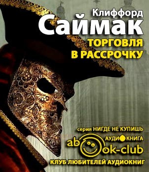 Саймак Клиффорд - Торговля в рассрочку HubKnigi — Аудиокниги Онлайн | Классика, Детективы, Поэзия и Более