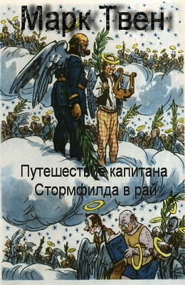 Твен Марк - Путешествие капитана Стормфилда в рай HubKnigi — Аудиокниги Онлайн | Классика, Детективы, Поэзия и Более
