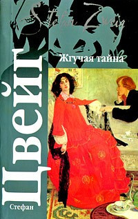 Цвейг Стефан - Жгучая тайна HubKnigi — Аудиокниги Онлайн | Классика, Детективы, Поэзия и Более