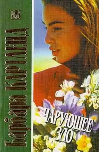 Картленд Барбара - Чарующее зло HubKnigi — Аудиокниги Онлайн | Классика, Детективы, Поэзия и Более