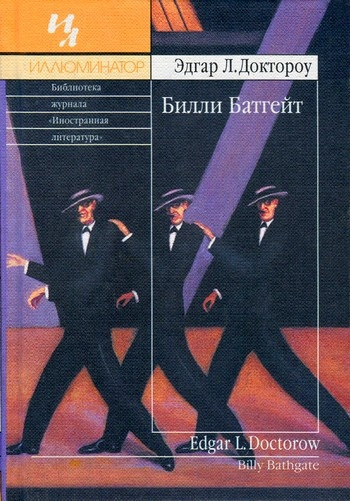 Доктороу Эдгар Лоуренс - Билли Батгейт HubKnigi — Аудиокниги Онлайн | Классика, Детективы, Поэзия и Более