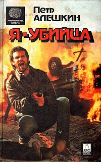 Алёшкин Пётр - Я - убийца. Я - террорист HubKnigi — Аудиокниги Онлайн | Классика, Детективы, Поэзия и Более