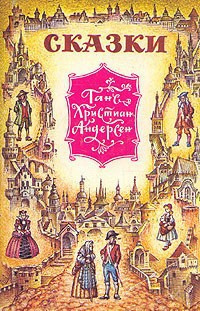 Андерсен Ганс - Сказки HubKnigi — Аудиокниги Онлайн | Классика, Детективы, Поэзия и Более