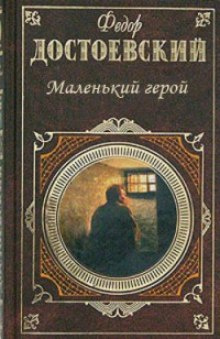 Достоевский Федор - Маленький герой HubKnigi — Аудиокниги Онлайн | Классика, Детективы, Поэзия и Более