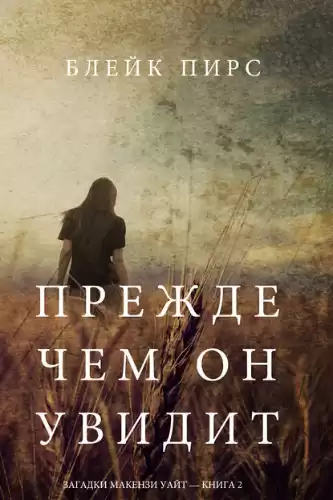 Пирс Блейк - Прежде чем он увидит HubKnigi — Аудиокниги Онлайн | Классика, Детективы, Поэзия и Более