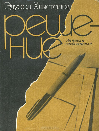 Хлысталов Эдуард - Решение. Записки следователя HubKnigi — Аудиокниги Онлайн | Классика, Детективы, Поэзия и Более